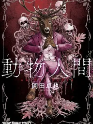 ปกมังงะ Animal Human - มนุษย์สัตว์