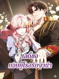 The Lady Wants to Save the Pawnshop - เลดี้ขอกอบกู้โรงรับจำนำ ปกมังงะ The Lady Wants to Save the Pawnshop - เลดี้ขอกอบกู้โรงรับจำนำ