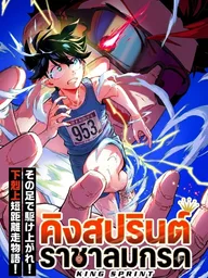 ปกมังงะ Kingsprint - คิงสปรินต์ ราชาลมกรด
