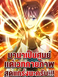 ปกมังงะ I Have Zero Magical Power, But I'm the Strongest with Physical Magic - มานาเป็นศูนย์ แต่เวทกายภาพสุดแกร่งนะครับ!!