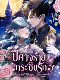 ปกมังงะ The Devil Whispers Love to Me - ปีศาจร้ายกระซิบรัก