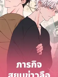 Symbiotic Relation - ภารกิจสยบข่าวลือฉบับรูมเมต ปกมังงะ Symbiotic Relation - ภารกิจสยบข่าวลือฉบับรูมเมต
