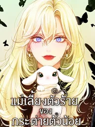 I Became the Rabbit Heroine's Stepmother - แม่เลี้ยงตัวร้ายของกระต่ายตัวน้อย ปกมังงะ I Became the Rabbit Heroine's Stepmother - แม่เลี้ยงตัวร้ายของกระต่ายตัวน้อย