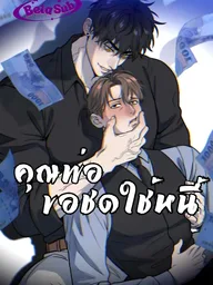 ปกมังงะ Dad Has to Repay the Debt - คุณพ่อขอชดใช้หนี้!