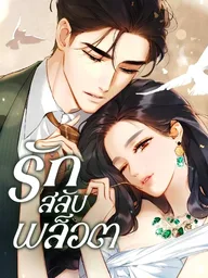 ปกมังงะ Love by Mistake - รักสลับพล็อต