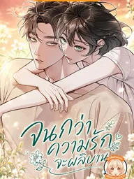 ปกมังงะ Until I Became a Single Orchid - จนกว่าความรักจะผลิบาน