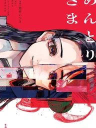 ปกมังงะ Mentori-sama - ฤดูร้อนไร้หน้าที่เมนโดริ