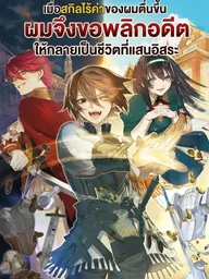 My Useless Skill Awakened, So I'll Flip My Oppressive Past Into A Free Life - เมื่อสกิลไร้ค่าของผมตื่นขึ้นผมจึงขอพลิกอดีตที่เคยถูกกดขี่ให้กลายเป็นชีวิตที่แสนอิสระ ปกมังงะ My Useless Skill Awakened, So I'll Flip My Oppressive Past Into A Free Life - เมื่อสกิลไร้ค่าของผมตื่นขึ้นผมจึงขอพลิกอดีตที่เคยถูกกดขี่ให้กลายเป็นชีวิตที่แสนอิสระ