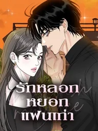 ปกมังงะ Selfish Romance - รักหลอกหยอกแฟนเก่า