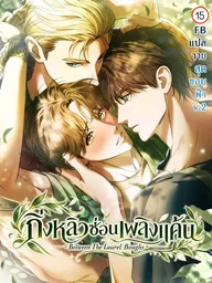 ปกมังงะ Between The Laurel Boughs - กิ่งหลิวซ่อนเพลิงแค้น