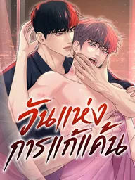 ปกมังงะ Day of Retaliation - วันแห่งการแก้แค้น