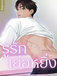 ปกมังงะ Gumong - รูรักเย่อหยิ่ง
