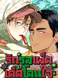 Ripe for the Picking - รักรสเผ็ดเด็ดโดนใจ ปกมังงะ Ripe for the Picking - รักรสเผ็ดเด็ดโดนใจ
