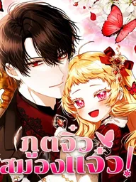 The Baby Fairy Is a Villainess - ภูตจิ๋วสมองแจ๋ว ปกมังงะ The Baby Fairy Is a Villainess - ภูตจิ๋วสมองแจ๋ว