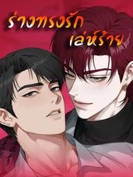 Shaman's Wicked Love - ร่างทรงรักเล่ห์ร้าย ปกมังงะ Shaman's Wicked Love - ร่างทรงรักเล่ห์ร้าย