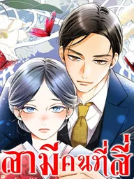 ปกมังงะ The Fourth Husband - สามีคนที่สี่