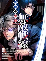 ปกมังงะ The Invincible Frontline: Awakening of the One-Eyed - แนวหน้าไร้เทียมทาน: การตื่นขึ้นของคนตาเดียว