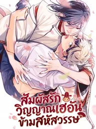 ปกมังงะ Shigure-san Will Not Rest in Peace - สัมผัสรักวิญญาณเฮอัน ข้ามสหัสวรรษ