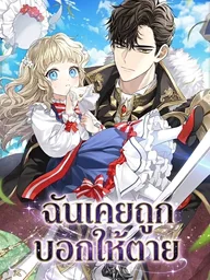 ปกมังงะ I Was Told To Die - ฉันเคยถูกบอกให้ตาย