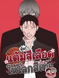 ปกมังงะ Gray and Red - แต้มสีเลือด ให้โลกสีเทา