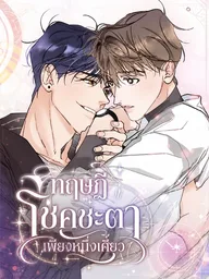 Only Fate - ทฤษฎีโชคชะตาเพียงหนึ่งเดียว ปกมังงะ Only Fate - ทฤษฎีโชคชะตาเพียงหนึ่งเดียว
