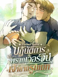 Perfect Spiral - ปฏิบัติการพรากเวอร์จิ้นเจ้าชายรูมเมท ปกมังงะ Perfect Spiral - ปฏิบัติการพรากเวอร์จิ้นเจ้าชายรูมเมท