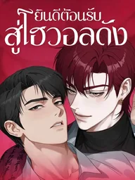 ปกมังงะ Welcome to Howoldang - ยินดีต้อนรับสู่โฮวอลดัง