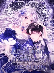 ปกมังงะ Reborn to Settle the Grudge - เกิดใหม่ทั้งที ชาตินี้ขอชำระหนี้แค้น