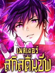 ปกมังงะ Lost Man: The Death-Defying Player - เพลเยอร์สกิลคืนชีพ