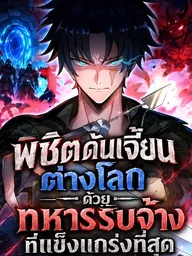 How the World's Strongest Mercenary Conquers Otherworldly Dungeons - พิชิตดันเจี้ยนต่างโลกด้วยทหารรับจ้างที่แข็งแกร่งที่สุด ปกมังงะ How the World's Strongest Mercenary Conquers Otherworldly Dungeons - พิชิตดันเจี้ยนต่างโลกด้วยทหารรับจ้างที่แข็งแกร่งที่สุด