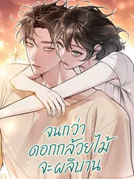 ปกมังงะ Until I Became An Orchid - จนกว่าดอกกล้วยไม้จะผลิบาน