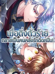 I Underestimated My Favorite's Obsession - เมื่อติ่งตัวร้าย กลายเป็นคนคลั่งรักติดหนึบ! ปกมังงะ I Underestimated My Favorite's Obsession - เมื่อติ่งตัวร้าย กลายเป็นคนคลั่งรักติดหนึบ!