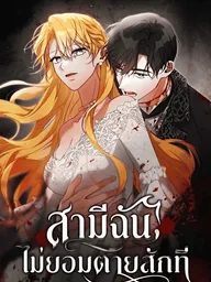 ปกมังงะ My Husband Will Never Die - สามีของฉันไม่ยอมตายสักที