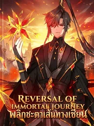 ปกมังงะ Reversal of Immortal Journey - พลิกชะตาเส้นทางเซียน
