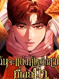 ปกมังงะ I Will Remarry the Husband I Murdered - ฉันจะแต่งกับอดีตสามีที่เคยฆ่า
