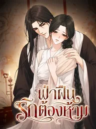 ปกมังงะ Breaking the Prohibition - ฝ่าฝืนรักต้องห้าม