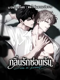 ปกมังงะ In a Scent - กลิ่นรักซ่อนเร้น