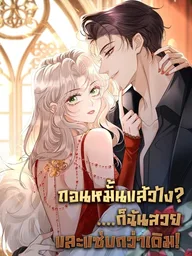ปกมังงะ Broken Engagement? I'm More Beautiful and Sassy! - ถอนหมั้นแล้วไง ...ก็ฉันสวยและแซ่บกว่าเดิม!