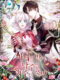 ปกมังงะ When the Witch's Daughter Lifts the Male Lead's Curse - เกิดใหม่เป็นลูกสาวแม่มด แต่ดันไปถอนคำสาปให้พระเอกซะได้