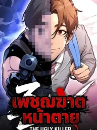 ปกมังงะ The Ugly Killer - เพชฌฆาตหน้าตาย