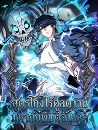 ปกมังงะ No Cooldown: Undead Catastrophe - สูตรโกงไร้คูลดาวน์ มหาภัยพิบัติอันเดด