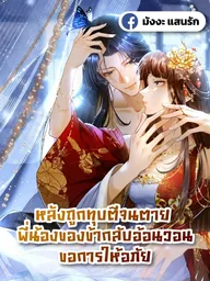 ปกมังงะ After Being Beaten to Death, My Brothers Begged for Forgiveness - หลังถูกทุบตีจนตาย พี่น้องของข้ากลับอ้อนวอนขอการให้อภัย