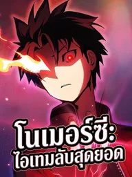 ปกมังงะ No Mercy: Hidden Item - โนเมอร์ซี: ไอเทมลับสุดยอด