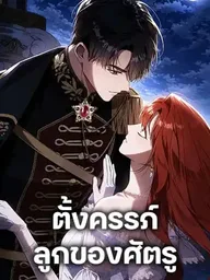 ปกมังงะ I Had the Enemy's Child - ตั้งครรภ์ลูกของศัตรู
