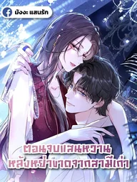 Sweet Ending After Divorcing My Ex-Husband - ตอนจบแสนหวาน หลังหย่าขาดจากสามีเก่า ปกมังงะ Sweet Ending After Divorcing My Ex-Husband - ตอนจบแสนหวาน หลังหย่าขาดจากสามีเก่า