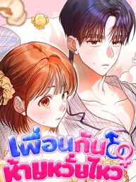 ปกมังงะ Roommates - เพื่อนกันห้ามหวั่นไหว