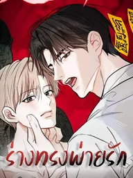 ปกมังงะ Shaman in Love - ร่างทรงพ่ายรัก