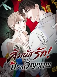 ปกมังงะ Ghost Touch Exorcism - สัมผัสรักปราบวิญญาณ