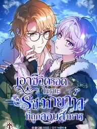 ปกมังงะ How to Survive as the Assassinated Crown Prince - เอาชีวิตรอดในฐานะรัชทายาทที่ถูกลอบสังหาร