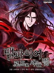 ปกมังงะ How to Live as a Vampire Lord - การกลับมาของแวมไพร์ผู้ถูกทรยศ